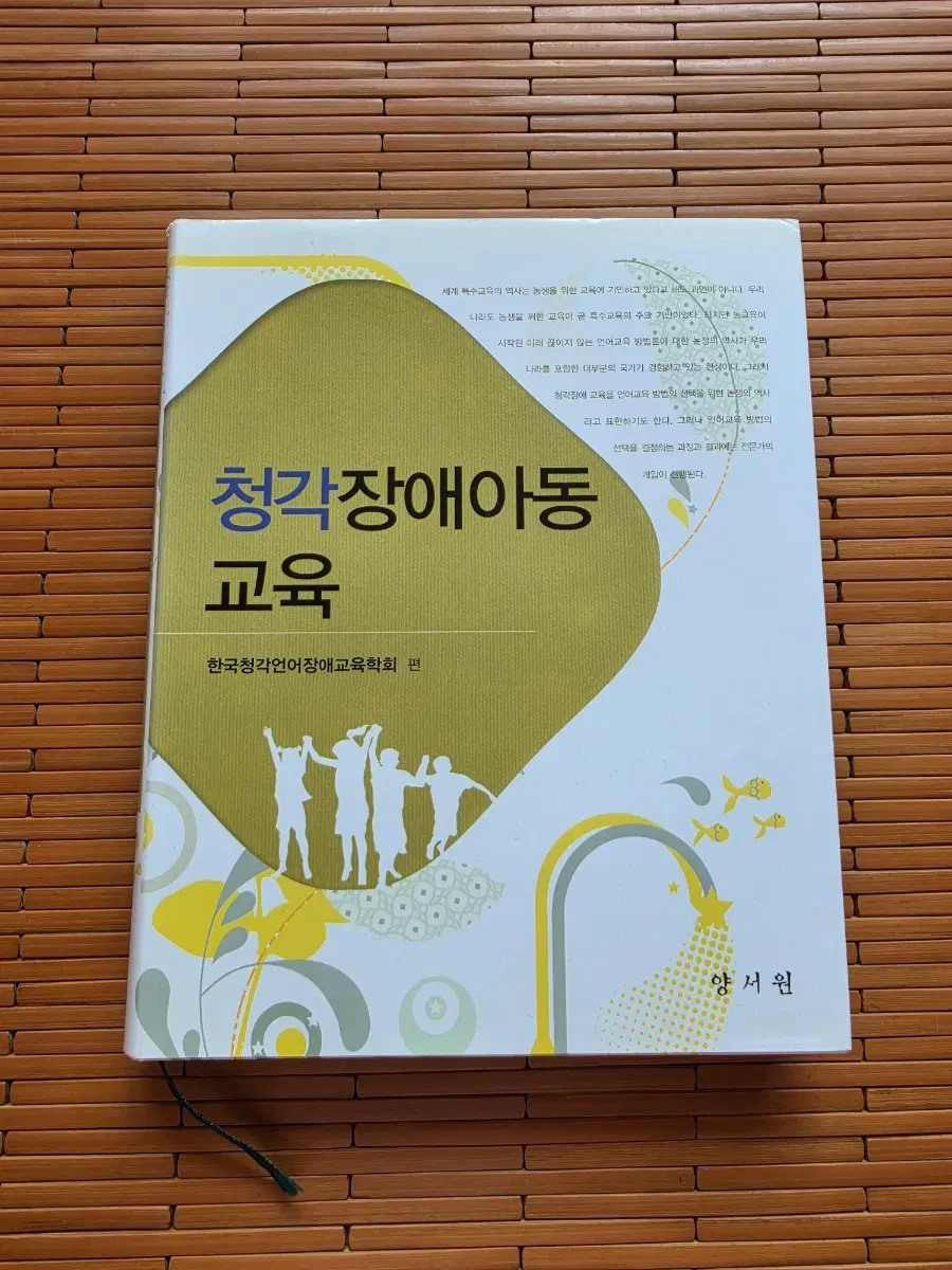 청각장애아동교육 한국청각언어장애교육학회편