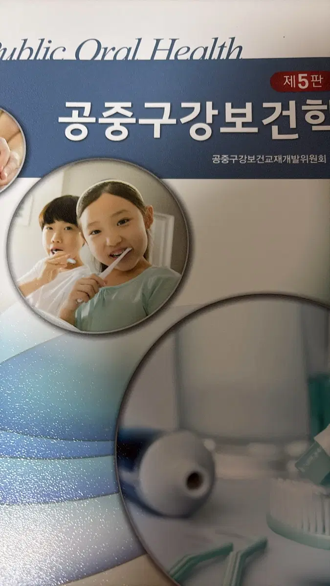 공중구강보건 제5판
