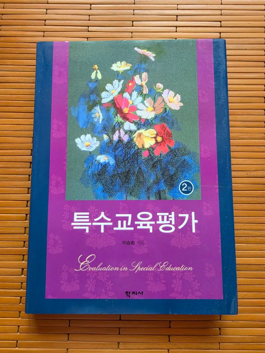 특수교육평가 2판 학지사