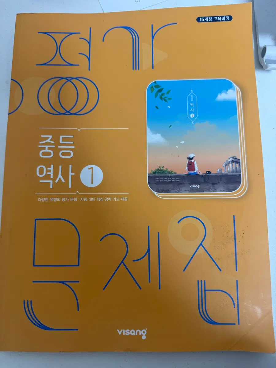 중등 역사 1 비상 평가문제집 팝니다