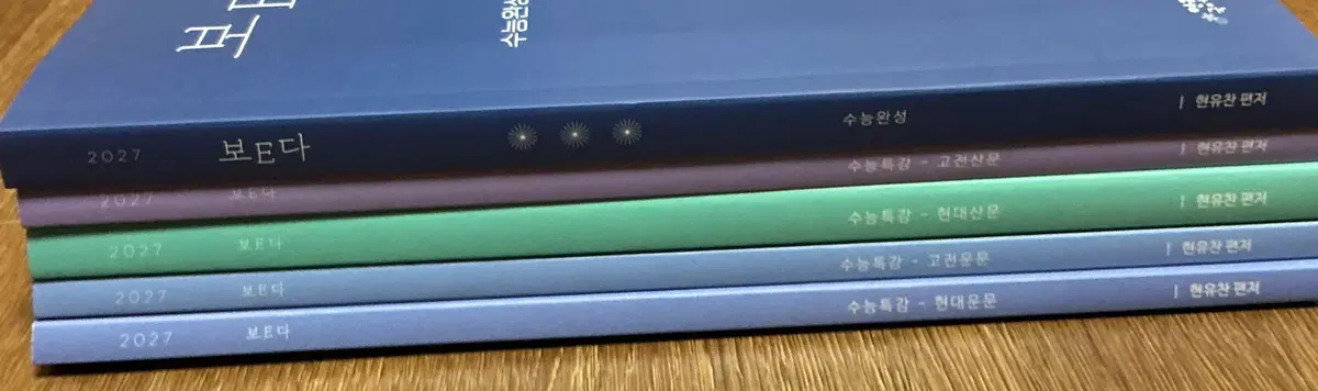 시대인재 현유찬 ebs분석교재 높e다 보e다
