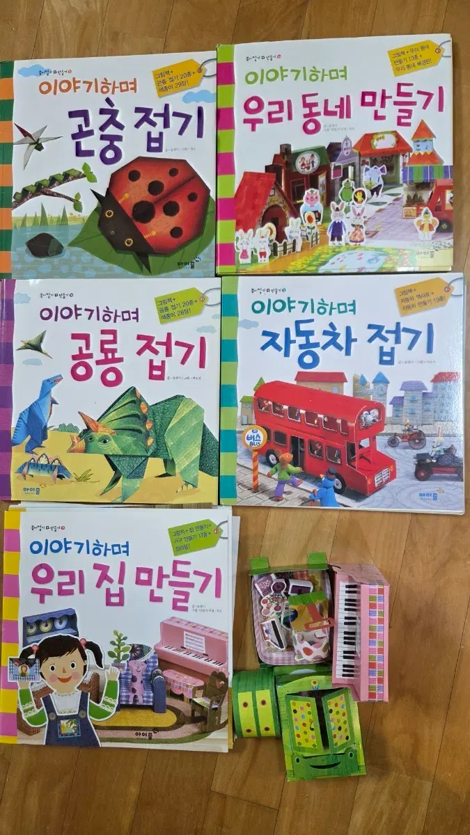 이야기하며 접기 시리즈 (자동차, 공룡, 곤충,우리동네,집만들기)