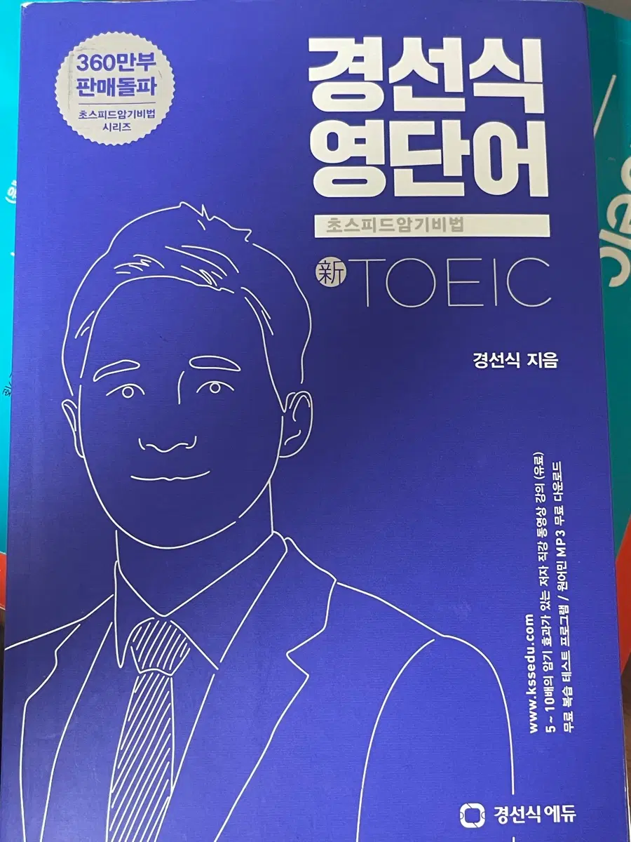 경선식 영단어책