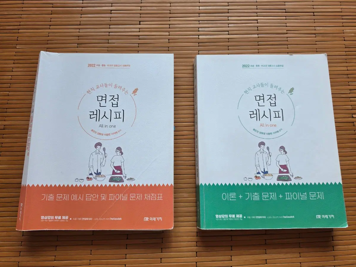 [일괄판매] 2022년판 면접 레시피 All in one 기출 문제 이론 파이널 문제