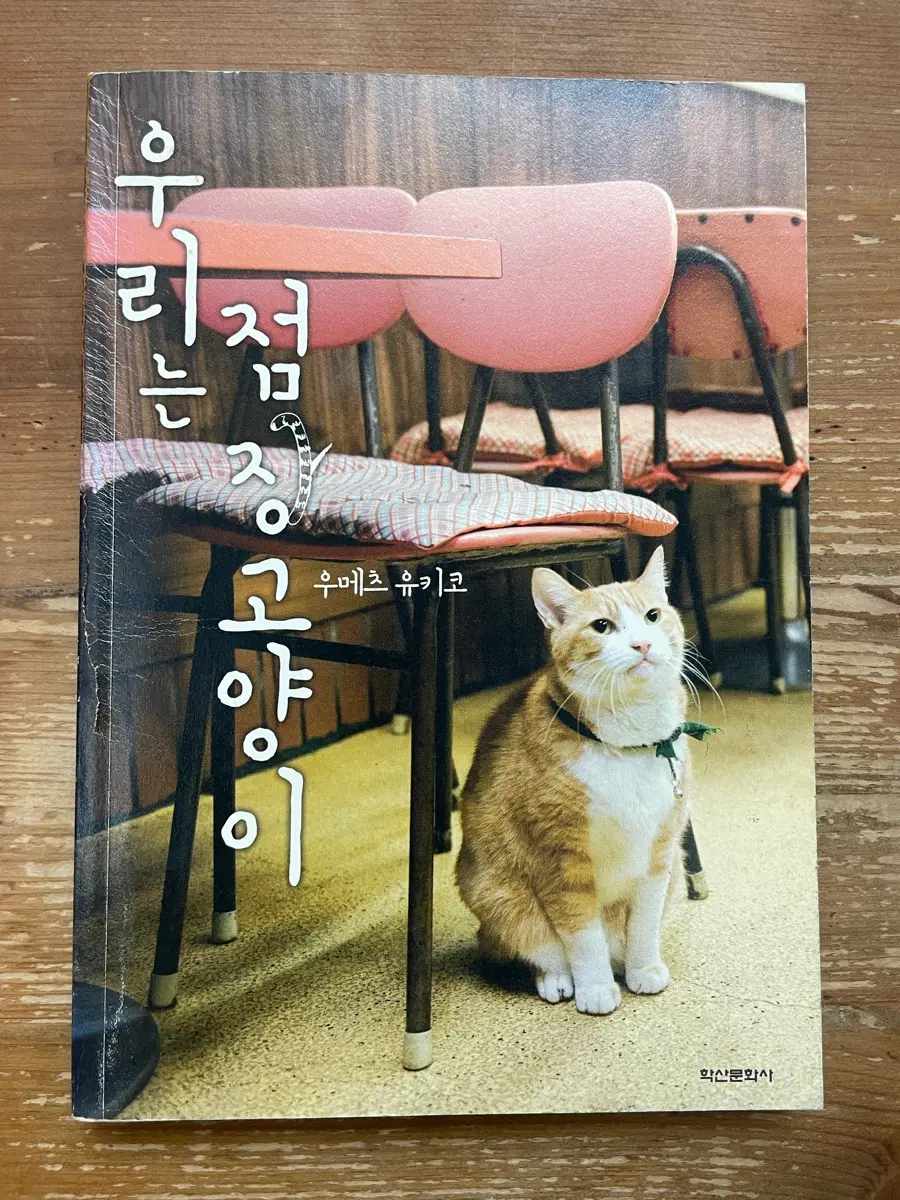 우리는 점장 고양이 - 우메츠 유키코