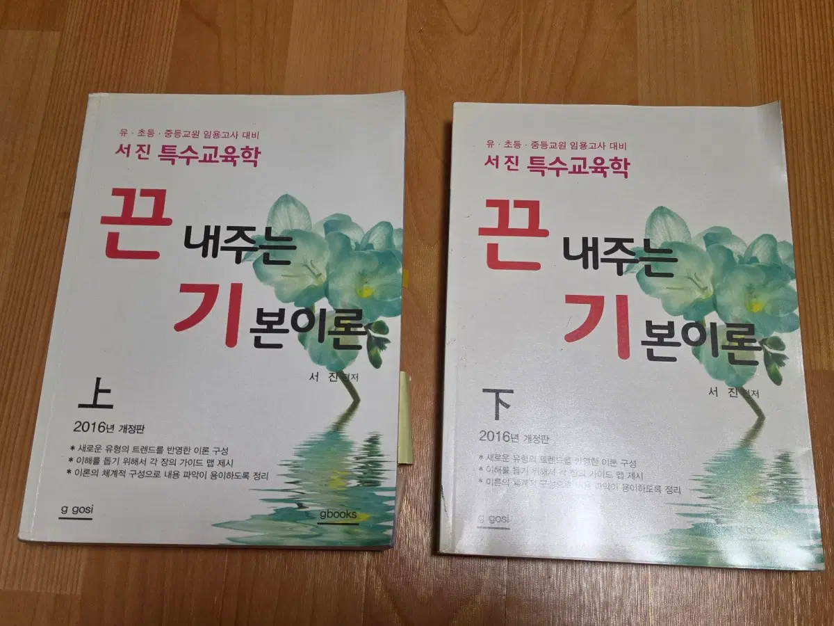 [일괄판매] 서진 2016 특수교육학 끈내주는 기본이론 상하