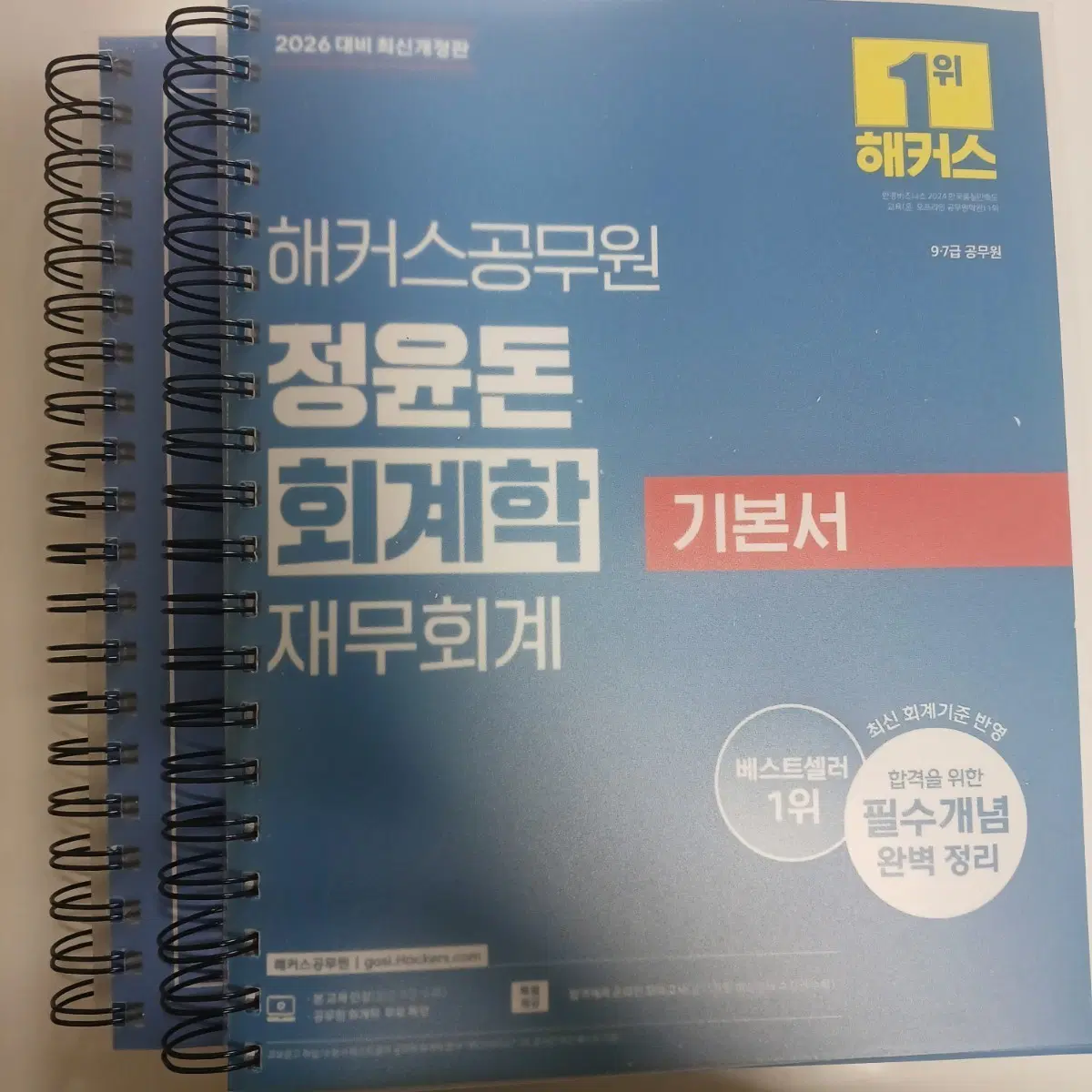 해커스 공무원 정윤돈 회계학 재무회계 기본서