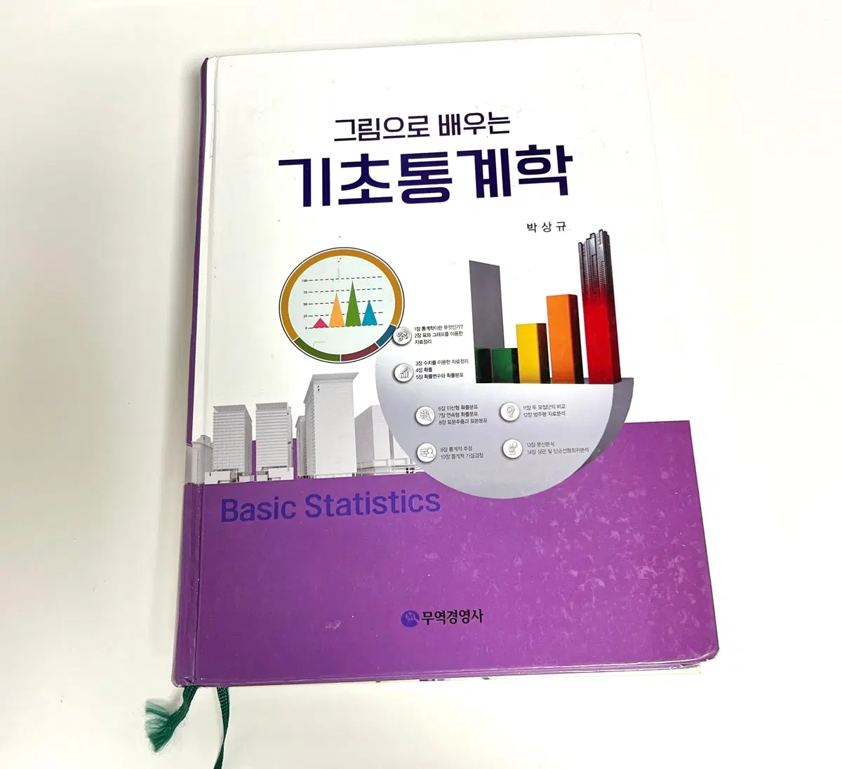 그림으로 배우는 기초 통계학 박상규