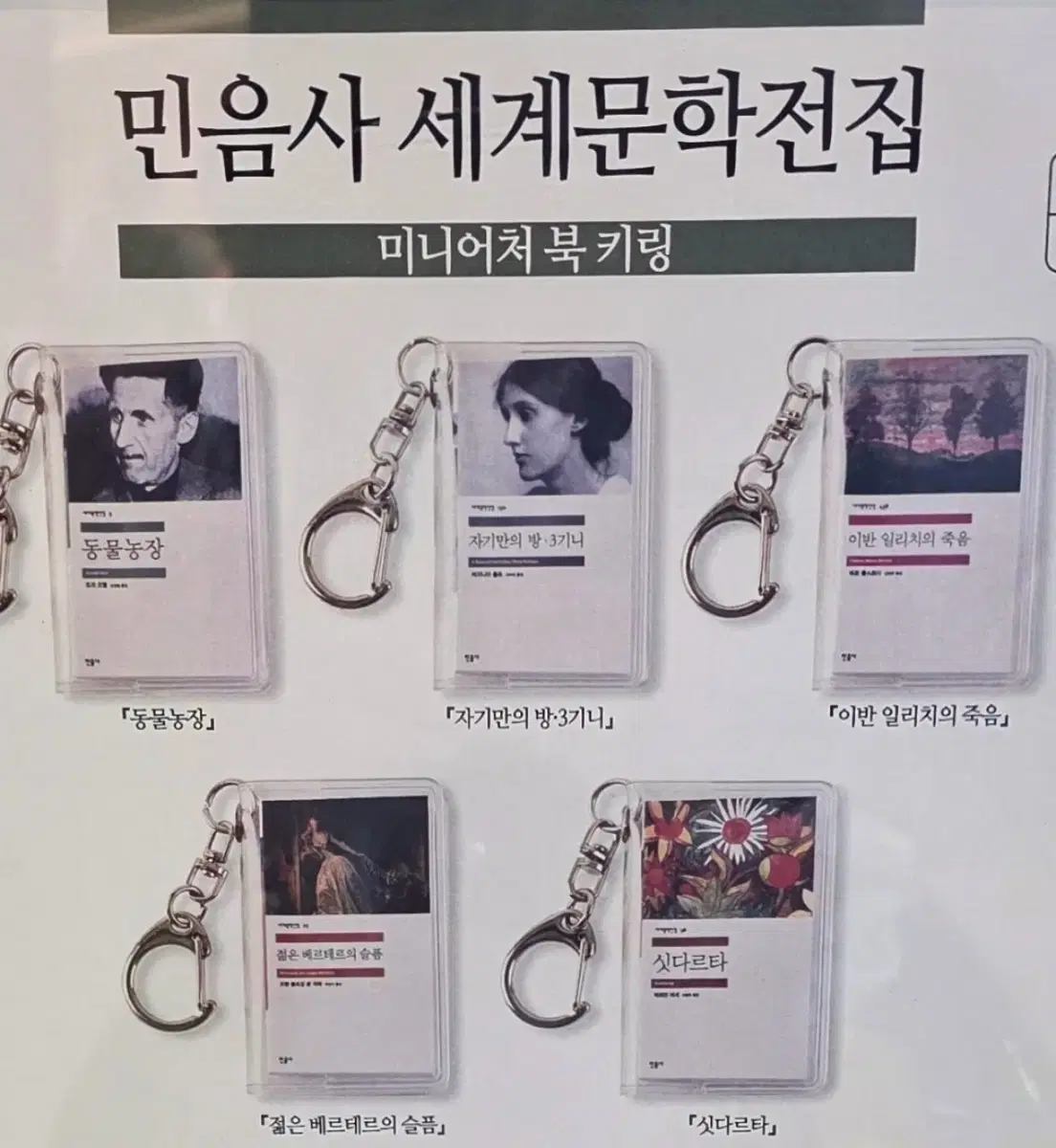 민음사 세계문학전집 미니어처 북 키링