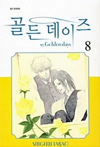 [만화책/중고]골든 데이즈 1~8권(완결)/무료배송