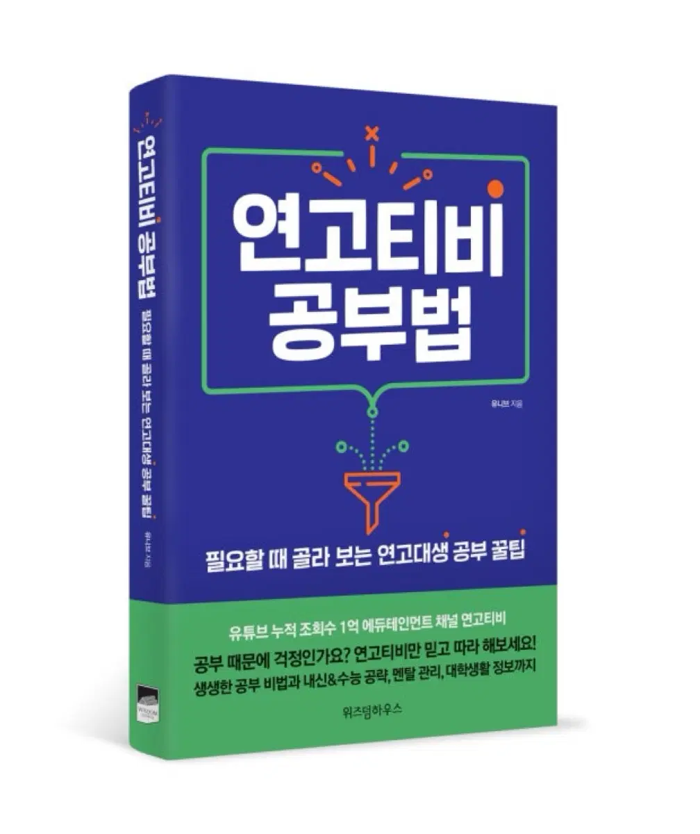 연고티비 공부법 도서