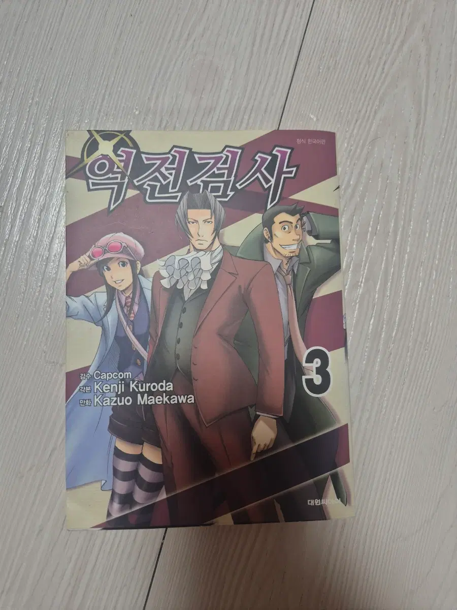 역전검사 한국어판 만화책 3권