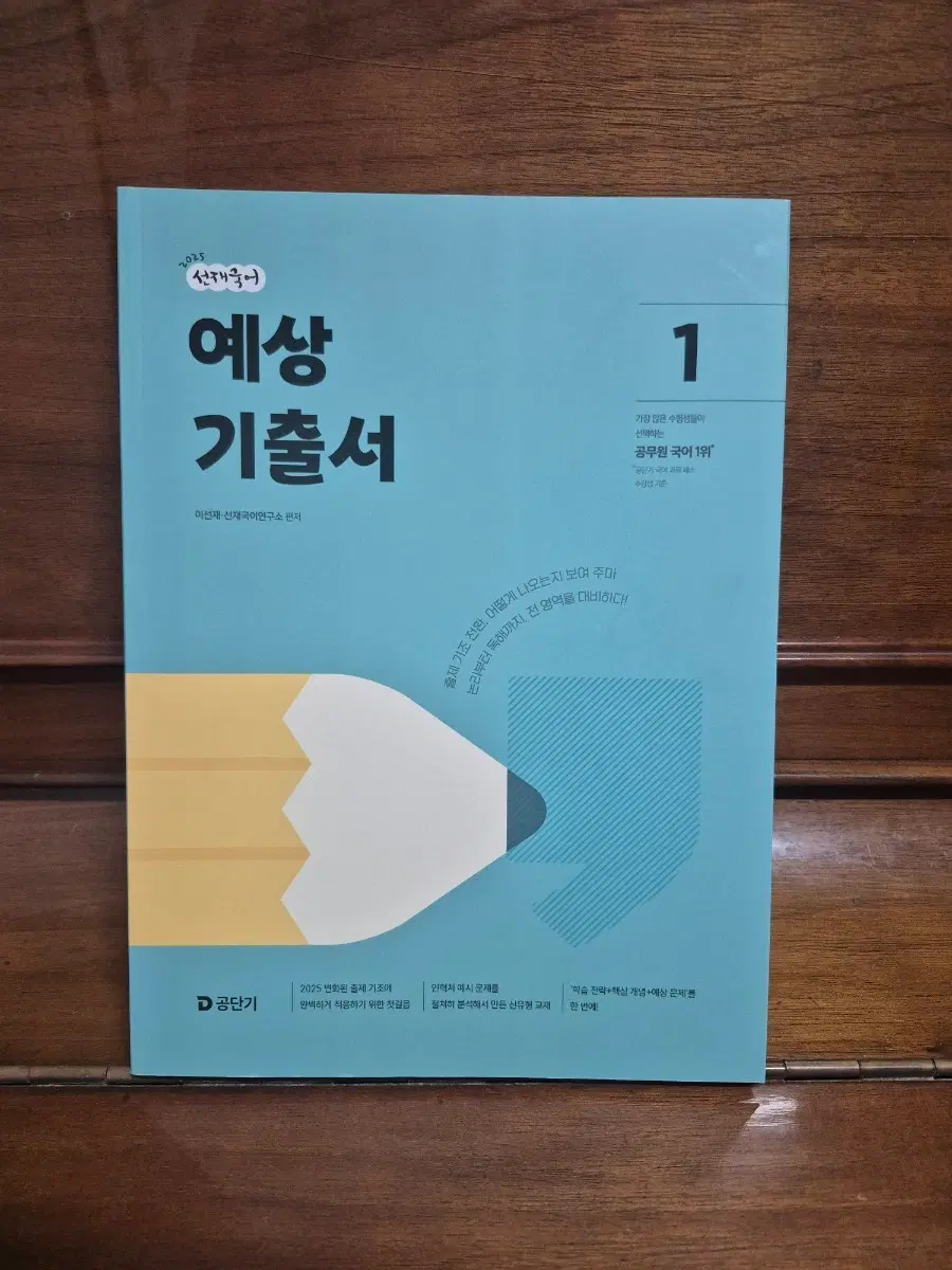 공무원 국어 문제집 선재국어 예상 기출서