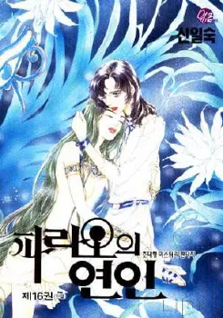 [만화책/중고]파라오의 연인 1~16권(완결)/무료배송