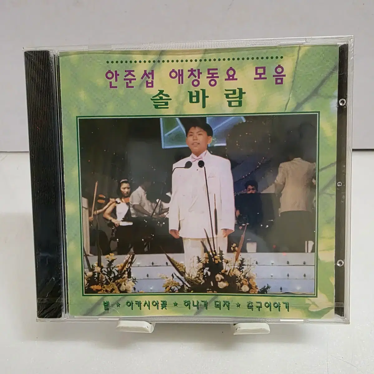미개봉 안준섭 애창동요 모음 - 솔바람