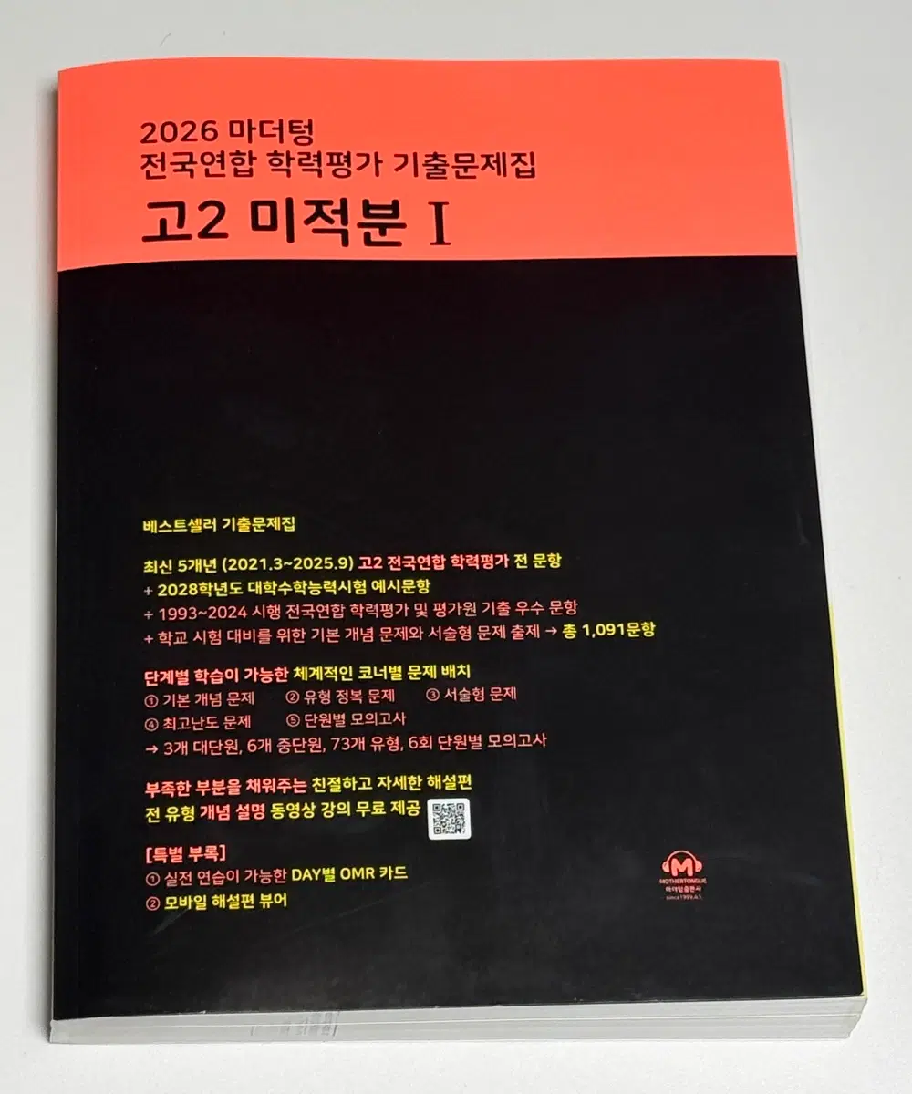 2026 마더텅 고2 미적분1 (수2) 기출문제집
