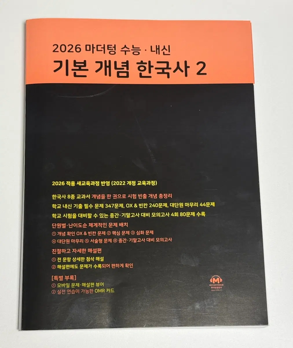 2026 마더텅 수능 내신 기본 개념 한국사 2
