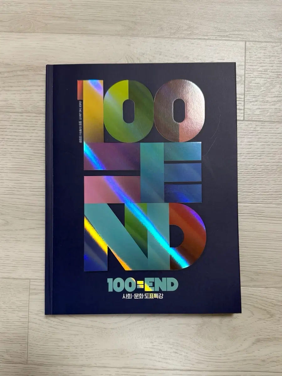 마더텅 사회문화 임정환 100=END 사회문화 사문 도표특강