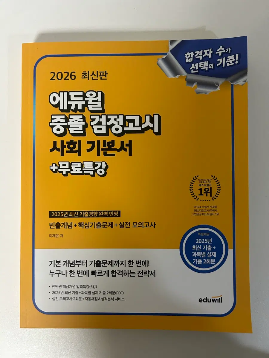 에듀윌 2026 최신판 중졸 검정고시 사회 기본서+무료특강