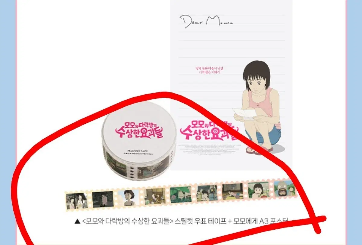 모모와 다락방의 수상한 요괴들 스틸컷 우표 테이프 굿즈