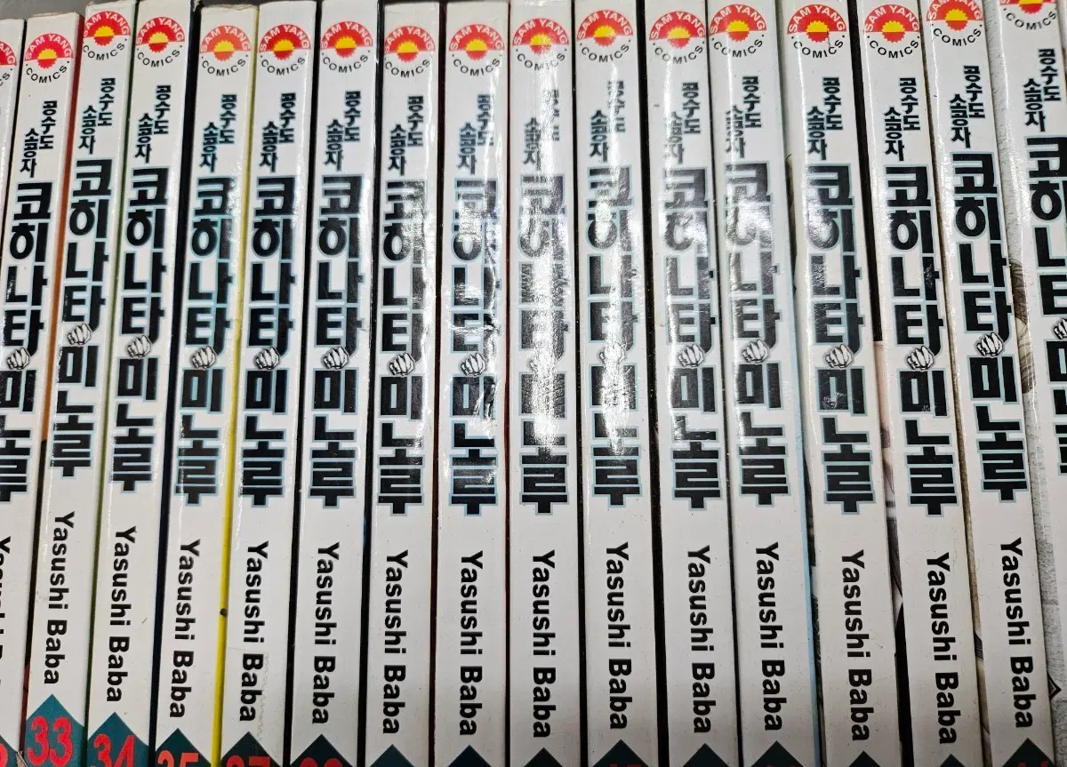 공수도소공자코히나타 새책포함 미노루1-50완