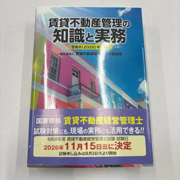 임대 부동산 관리의 지식과 실무 레이와 8년판 임대 부동산 경영 관리사