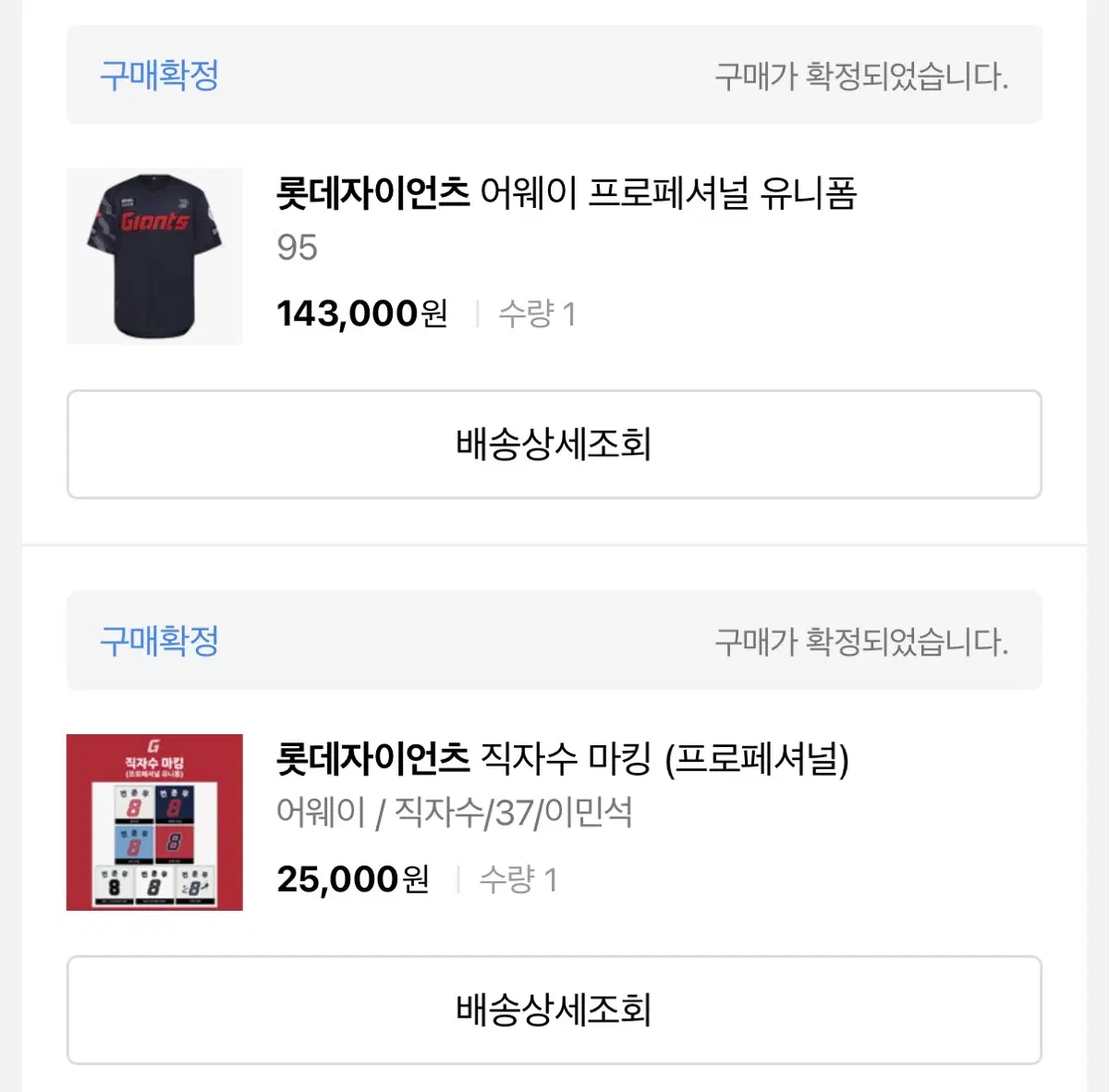 롯데자이언츠 원정 프로페셔널 이민석