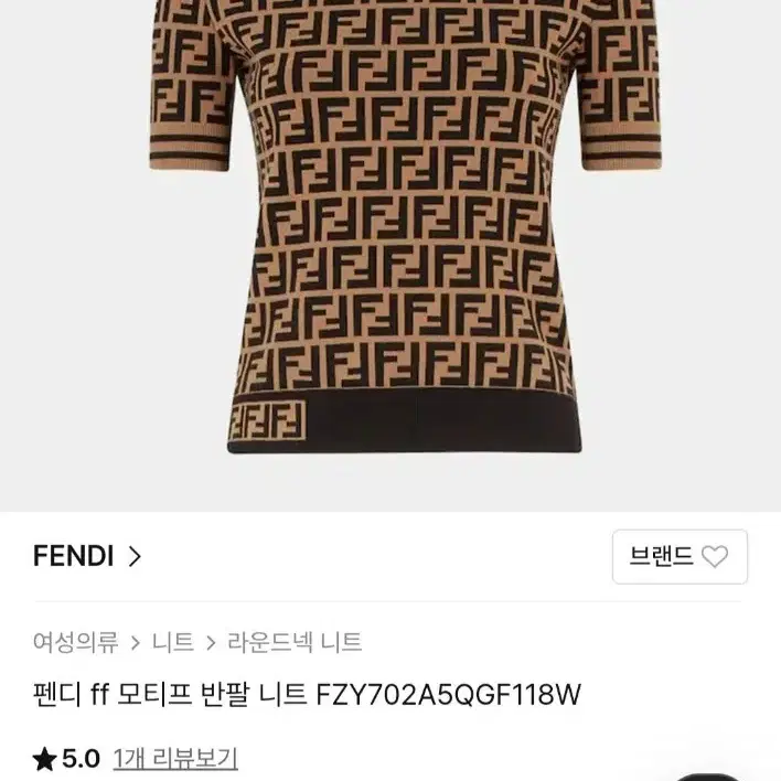 펜디 FF 모티프 반팔 니트