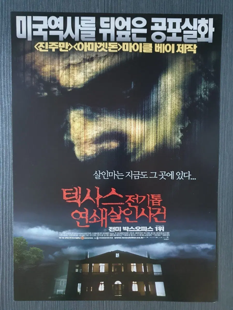 텍사스 전기톱 연쇄살인사건 영화 전단지 팜플렛 A4