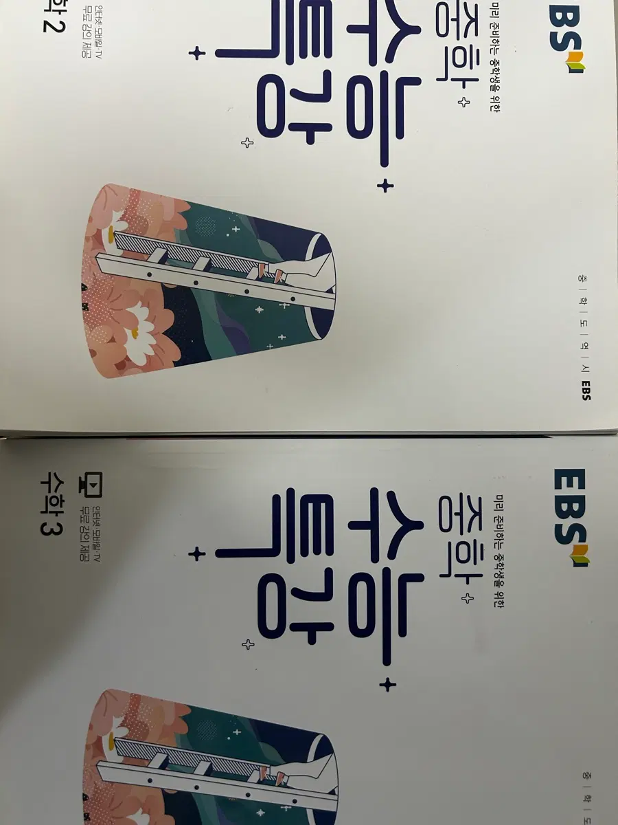 EBS 중학 수능 특강 수학 2,3