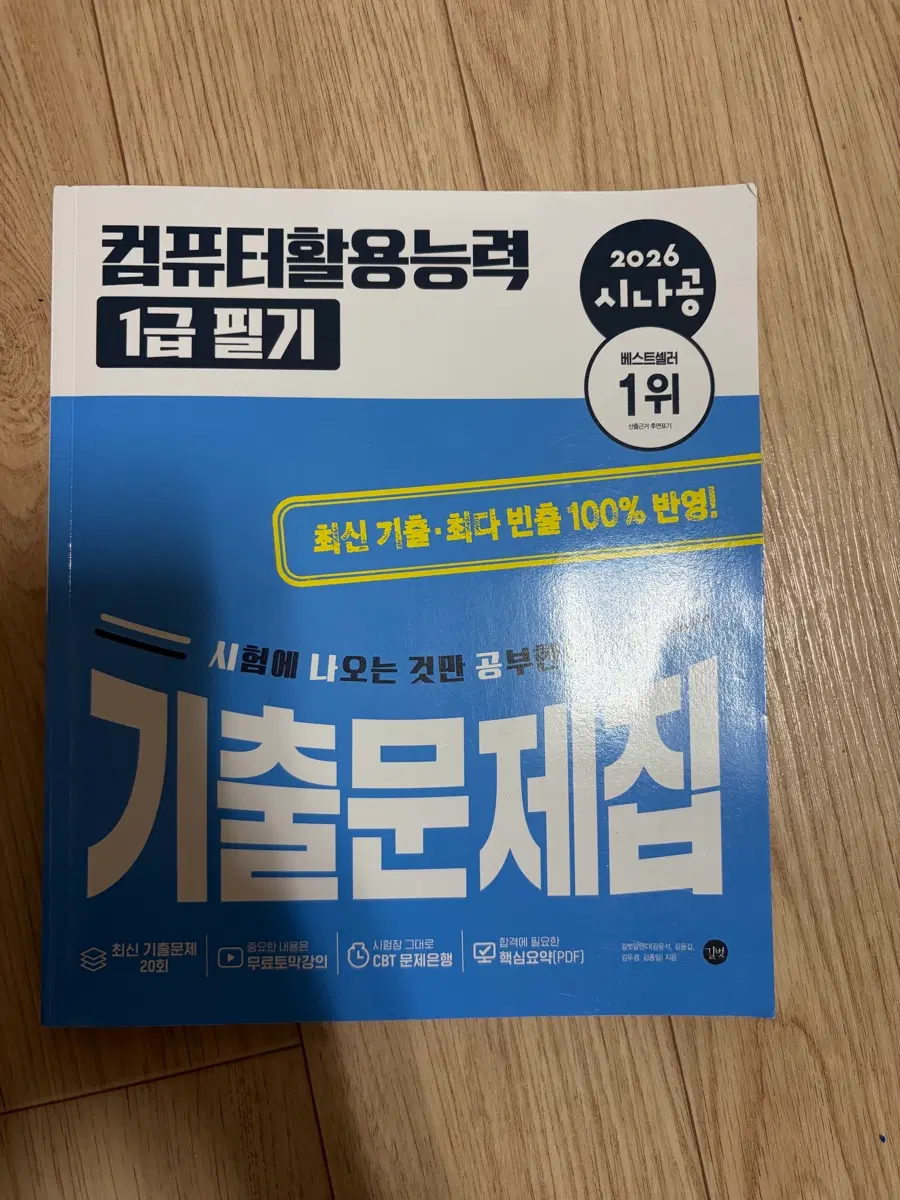 2026 시나공 컴퓨터활용능력 1급 필기 기출문제집