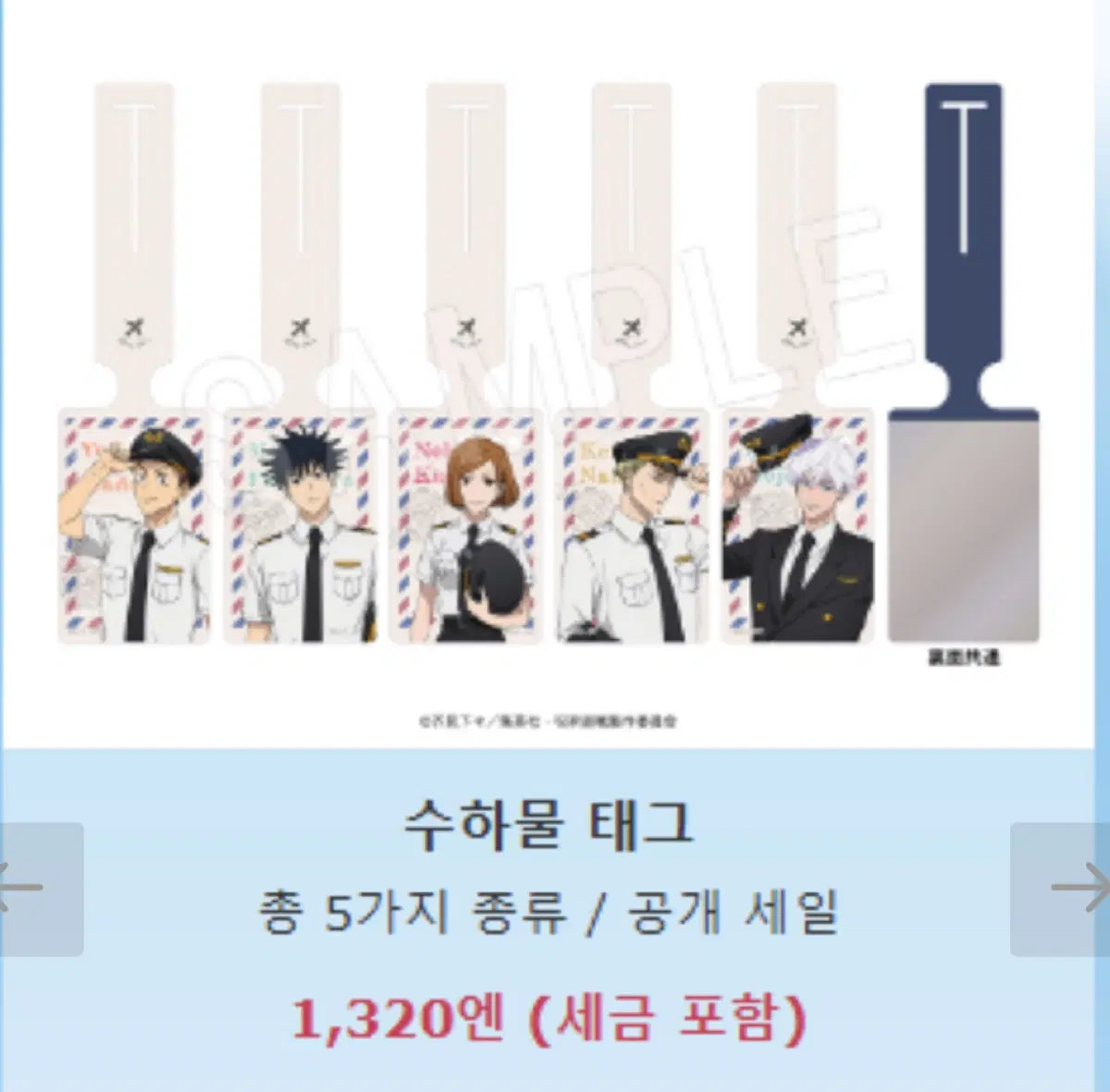 (삽니다제발)주술회전 하네다 콜라보 러기지택 고죠