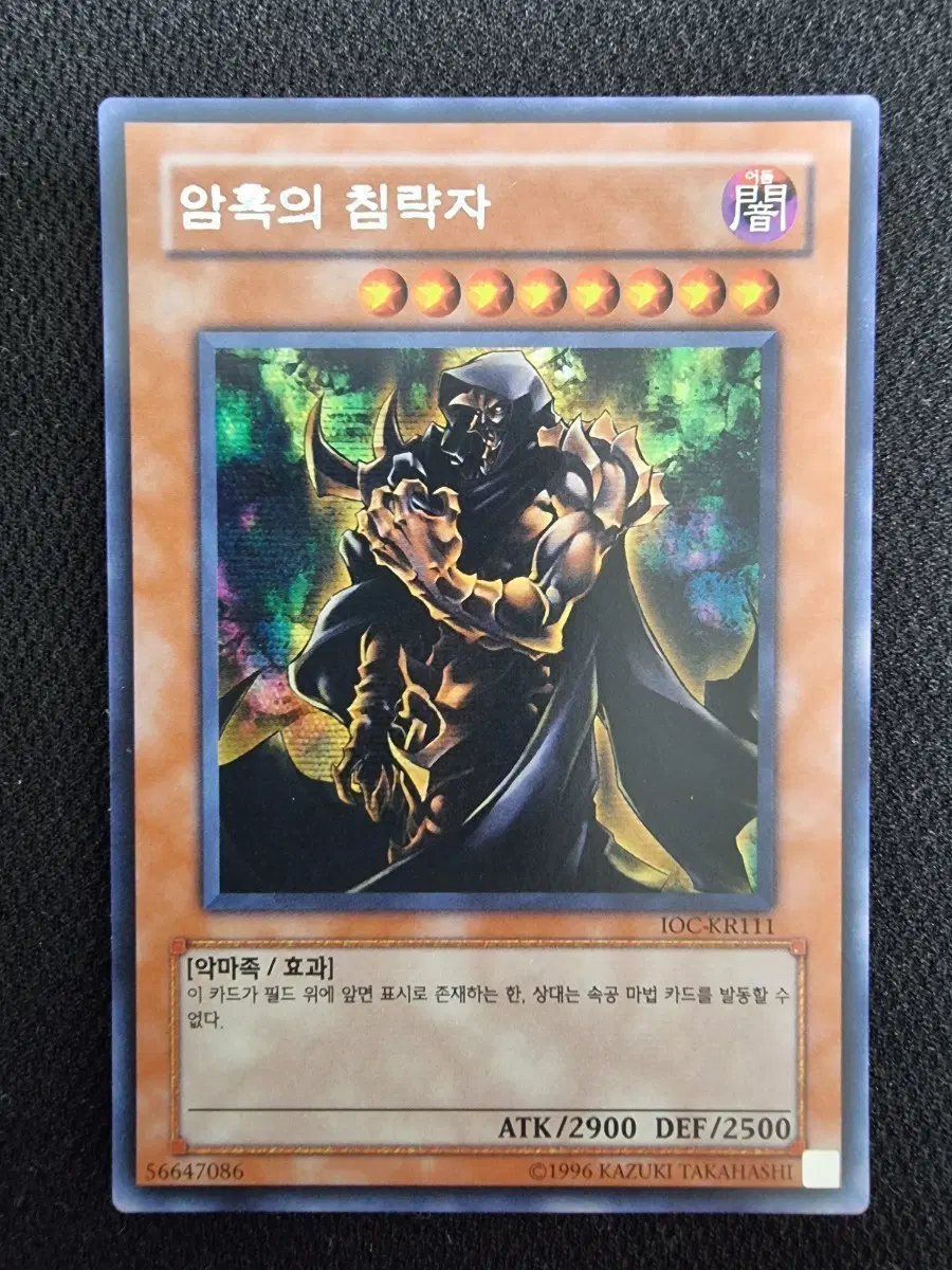 유희왕 카드 암흑의 침략자 IOC-KR111 시크릿 레어
