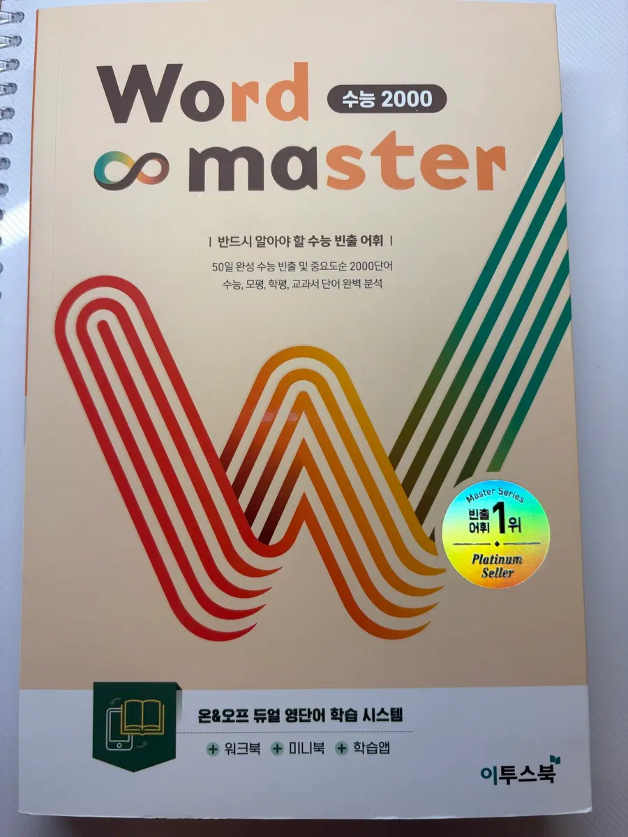 워드마스터 수능2000