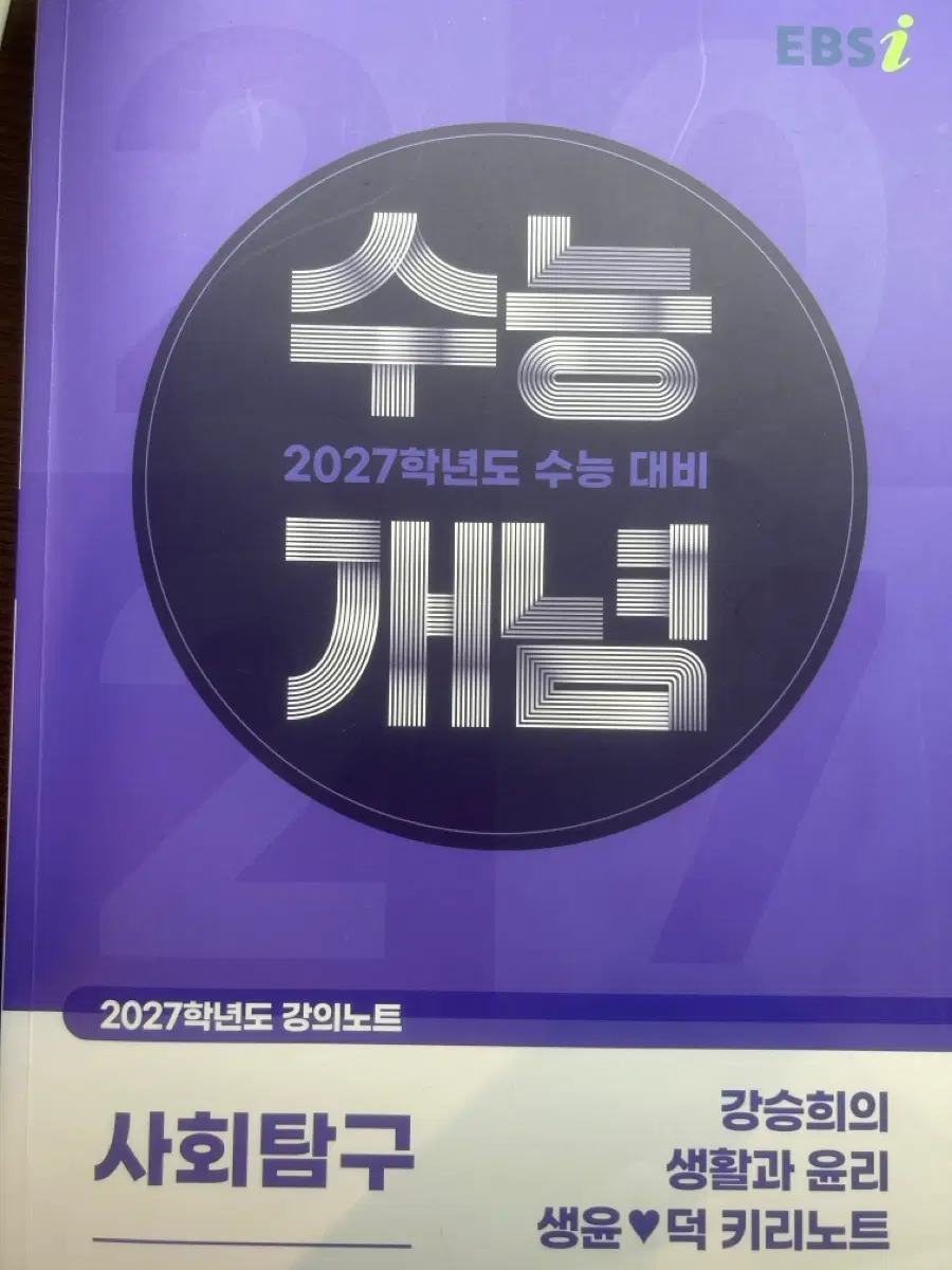 2027 수능개념 생윤