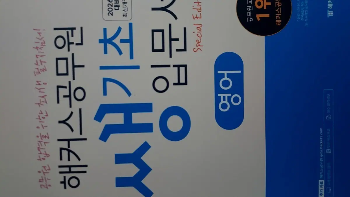 해커스 공무원 생기초 입문서 영어