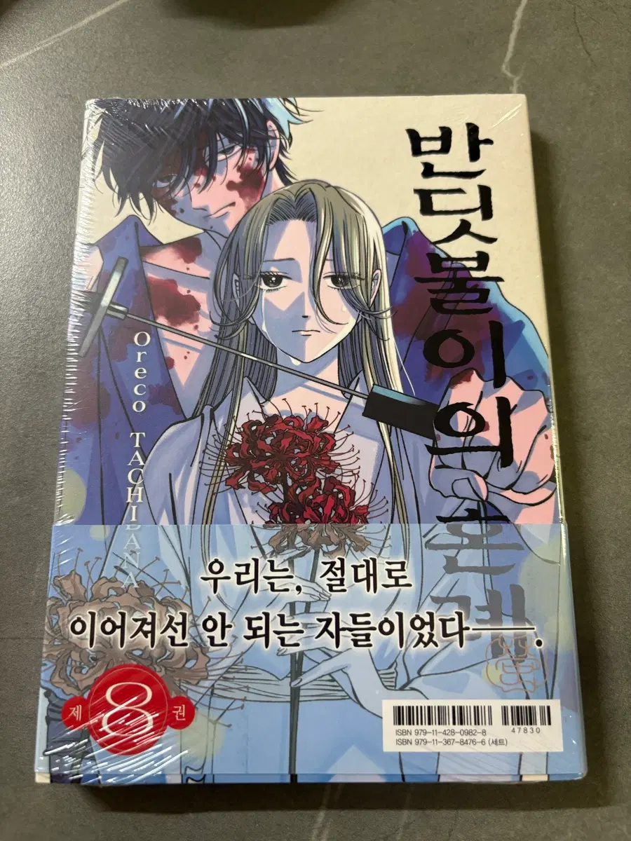 반딧불이의 혼례 8권 (새상품)