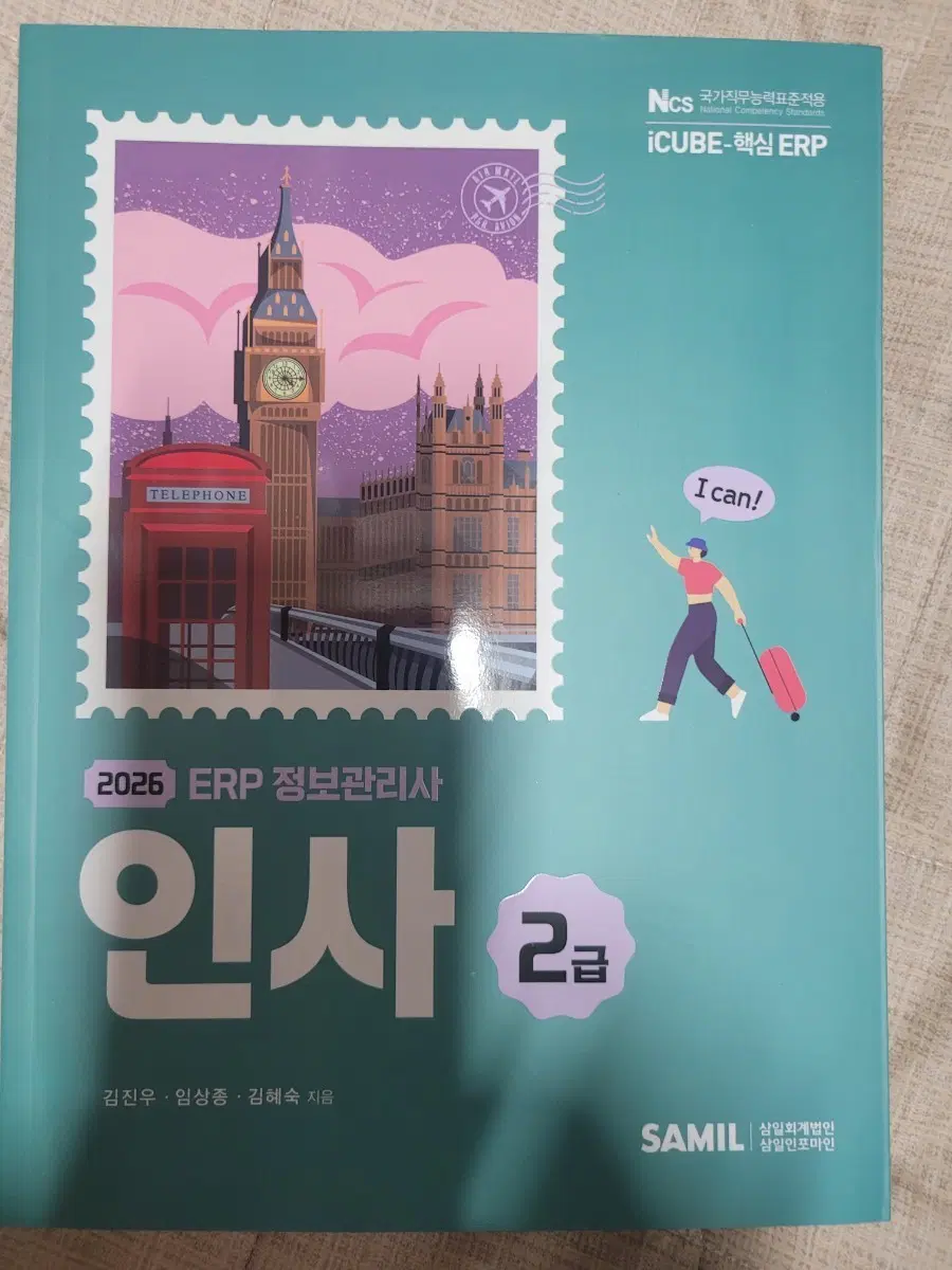 2026 ERP 정보관리사 2급 수험서 새교재