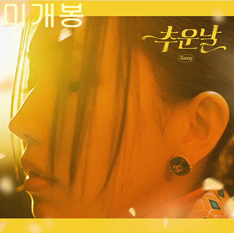 케이시 (Kassy) - 추운날 (미개봉, CD)