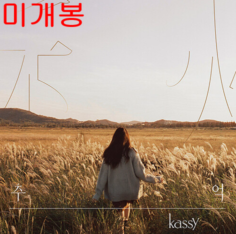 케이시 (Kassy) - 추억 (미개봉, CD)