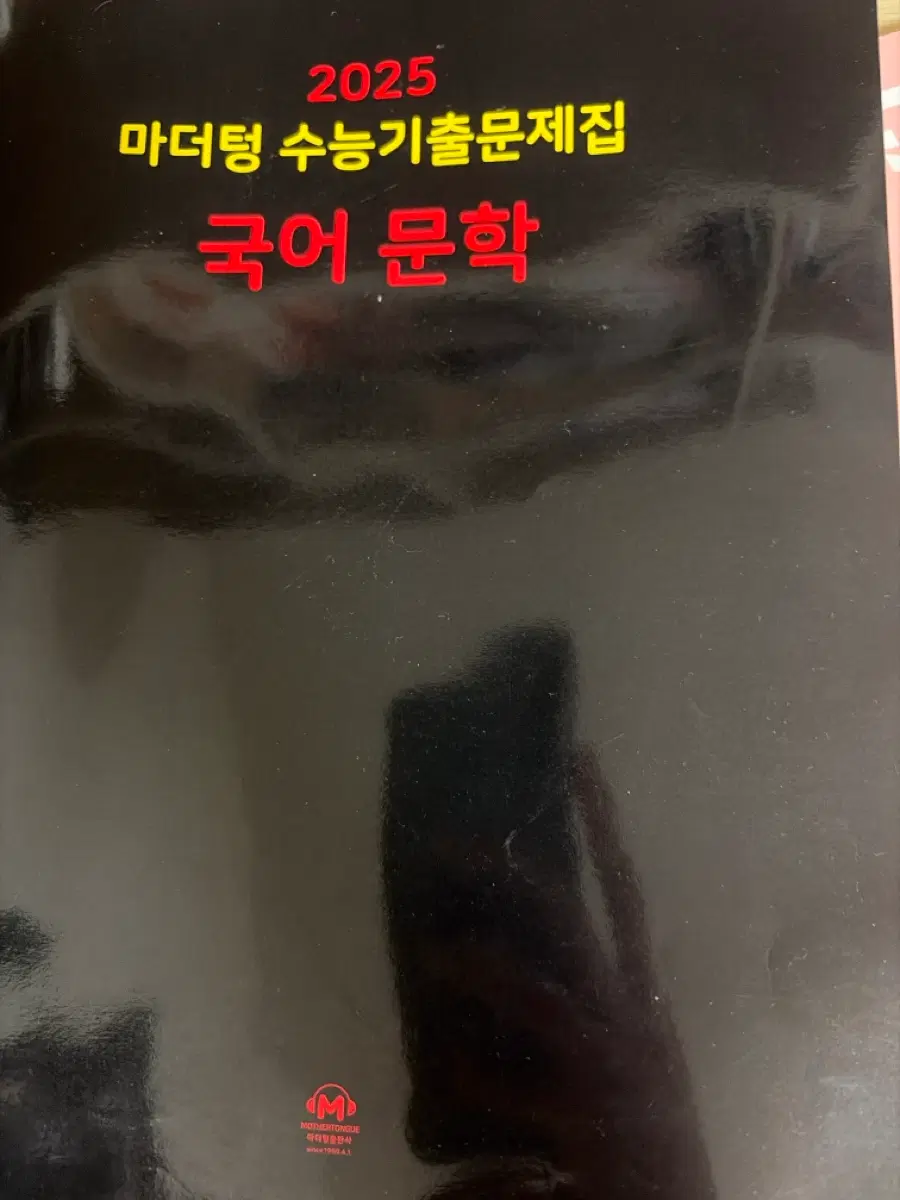 2025 마더텅 수능기출문제집 국어 문학