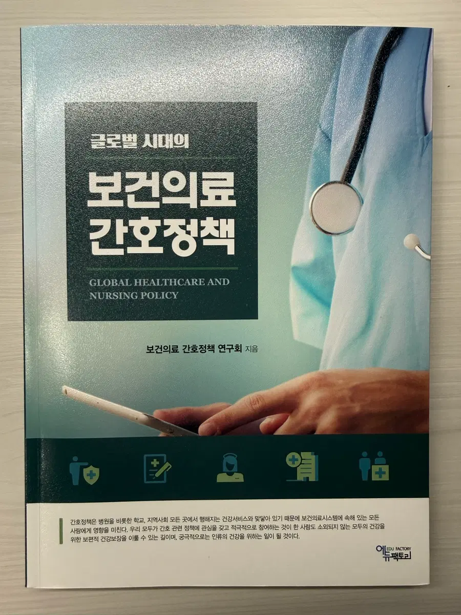 보건의료간호정책