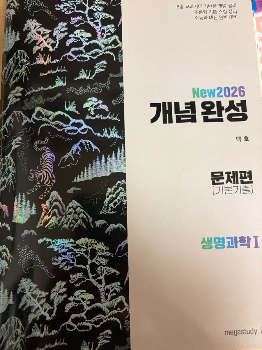 메가스터디 백호 개념완성 2026 생명과학1 푼책