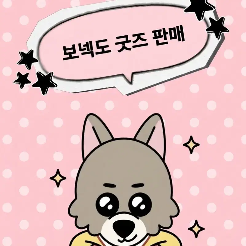 보넥도 굿즈처분 part 2