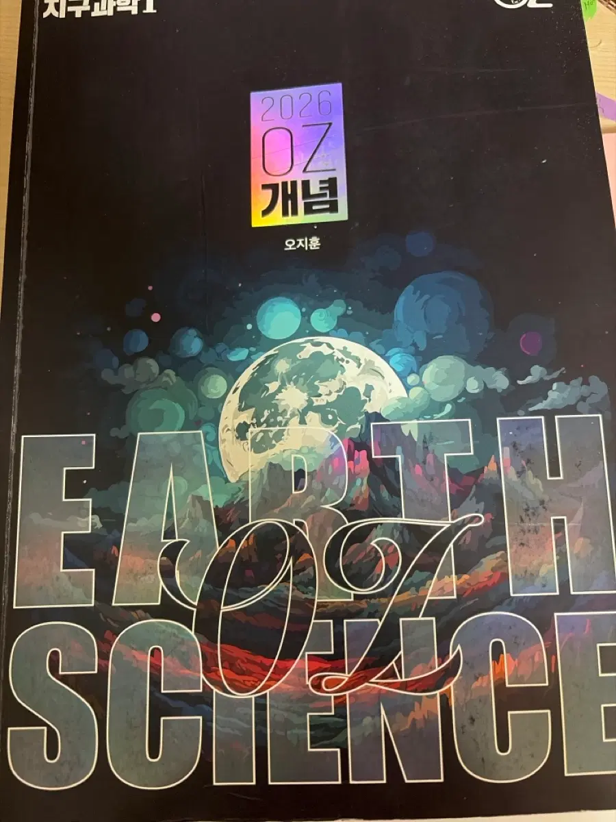 오지훈 지구과학1 2026 OZ 개념 문제풀이, 필기되어있음
