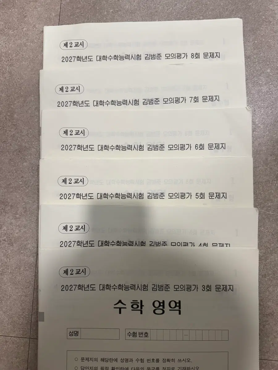 2027 김범준 모의고사 3~8회 6회분