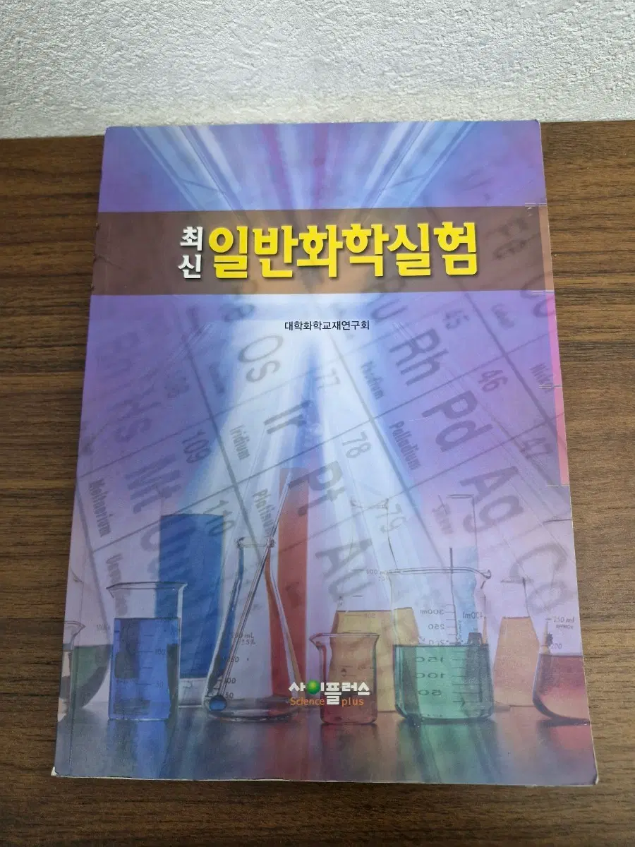 최신 일반화학실험