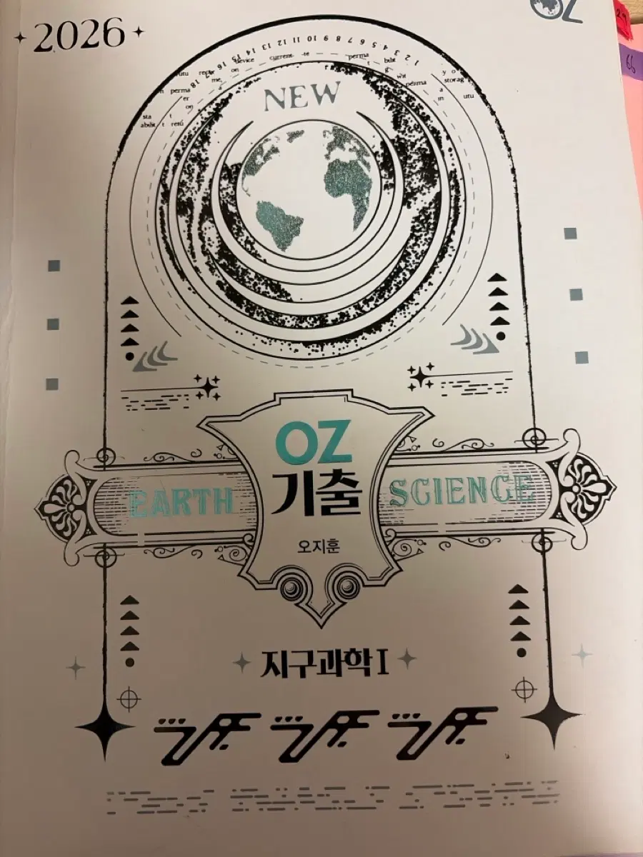 2026 지구과학1 오지훈 OZ 푼책