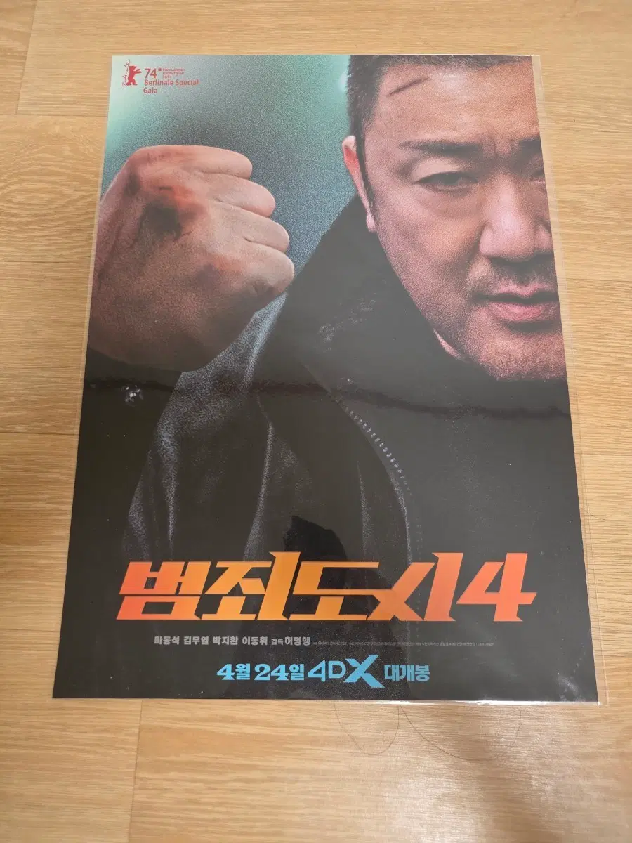범죄도시4 4dx 포스터 판매