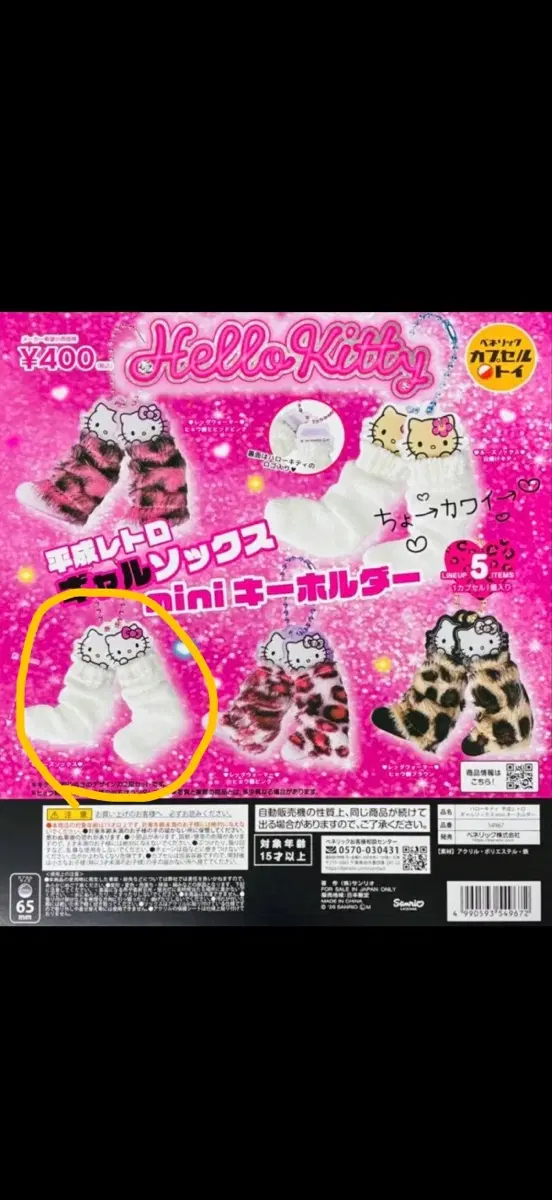 산리오 헬로키티 갸루 키티 헤이세이 양말 니삭스 레그워머 가챠 키링